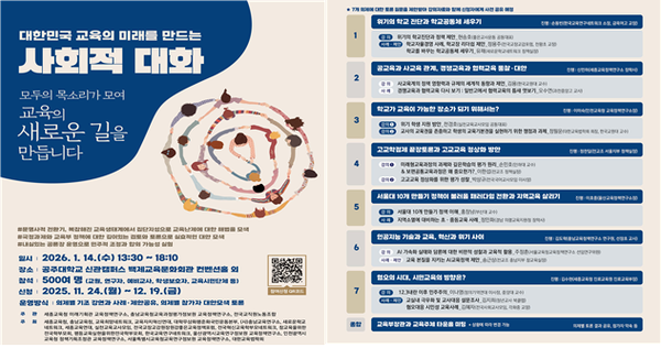 대한민국의 미래를 만드는 사회적 대화 홍보 포스터/사진=세종시교육청