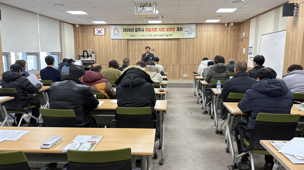 귀농귀촌 사업 설명회 모습/사진=공주시 농촌진흥과