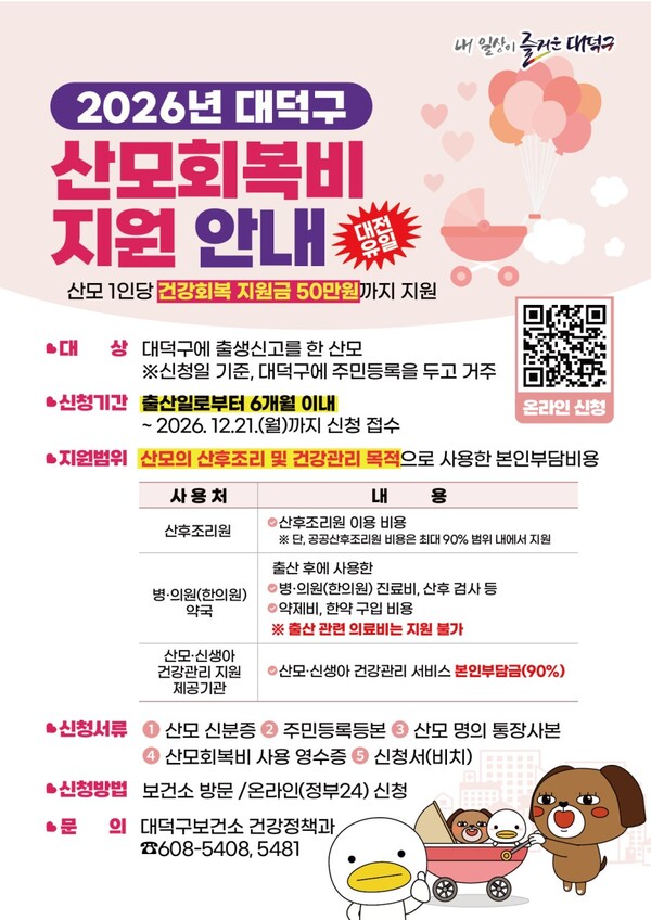 대전 대덕구 2026년 산모회복비 지원 안내 카드뉴스/사진제공=대전 대덕구청