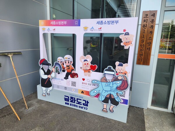 세종북부소방서에 조형물 (사진 송지민 기자)