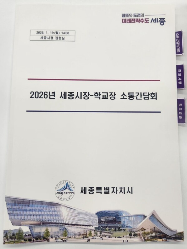 '2026년 세종시장-학교장 소통 간담회' 책자 (사진 송지민 기자)