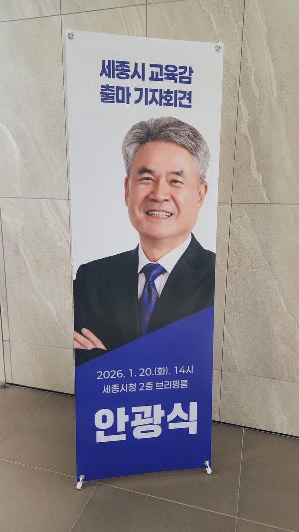 20일 세종특별자치시청 브리핑룸에서 실시된 안광식 전 세종교육정책연구소장의 기자회견을 안하는 조형물 (사진 송지민 기자)