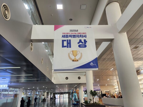 2025년 국토교통부 선정 지속가능 교통도시평가에서 세종특별자치시가 대상을 수상한 것을 기념하는 현수막이 세종특별자치시청 본관에 게시되어 있다. (사진 송지민 기자)