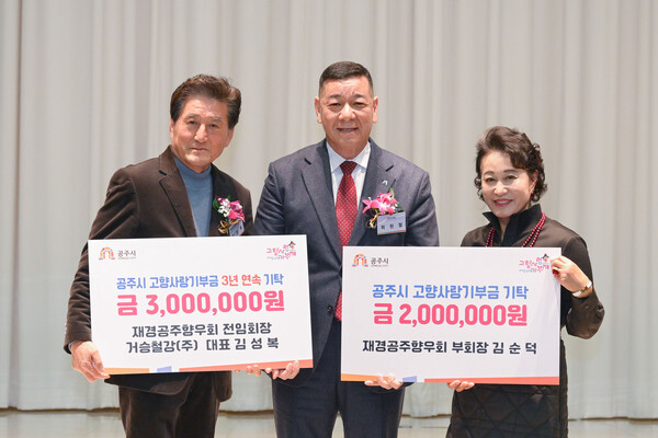김성복 전 재경공주향우회장(사진 왼쪽)과 김순덕 재경공주향우회 상임부회장(오른쪽)이 공주시에 고향사랑기부를 실행한 뒤 최원철 공주시장과 기념촬영을 하고 있다. (사진 공주시 제공)