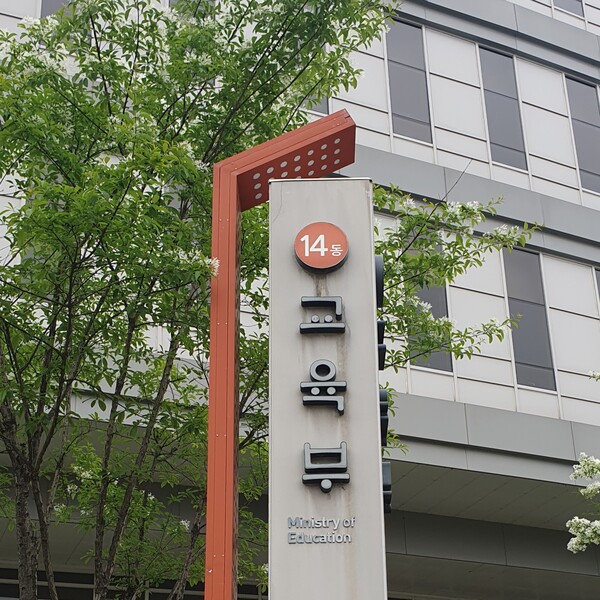 교육부 현판 (사진 송지민 기자)