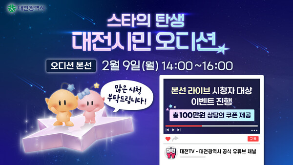 대전시민 오디션 라이브 개최 안내/사진제공=대전시청