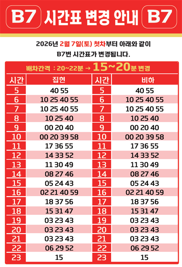 광역노선 버스 변경시간표/사진제공=세종특별자치시