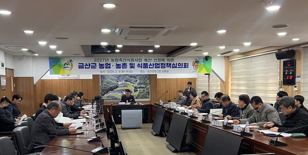 금산군 농업·농촌 및 식품산업정책심의회 모습/사진제공=금산군 농정과