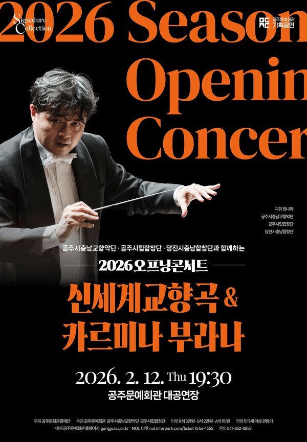 2026 시즌 오프닝 콘서트 포스터/사진제공=공주문화관광재단