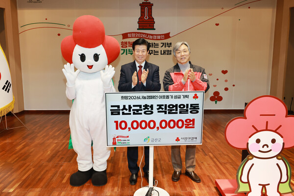 희망2026 나눔캠페인 금산군 집중모금 행사 모습/사진제공=금산군