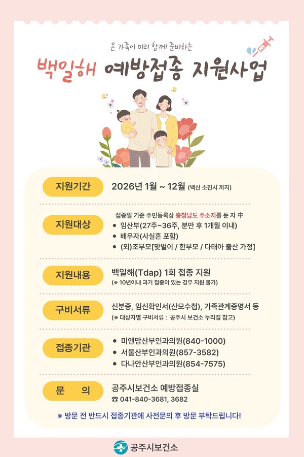 백일해 예방접종 포스터/사진=공주시 제공