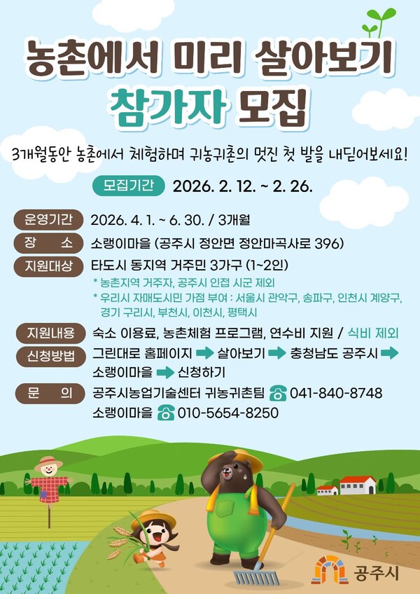 '농촌에서 미리 살아보기' 프로그램 참가자 모집 포스터/사진=공주시 제공