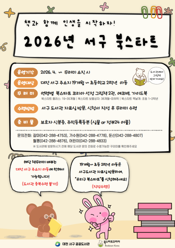 2026년 서구 북스타트 홍보물 포스터/사진=대전 서구 제공