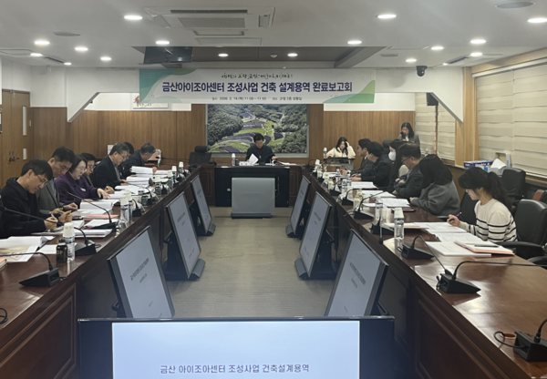금산아이조아센터 실시설계 완료보고회 진행 모습/사진=금산군 제공
