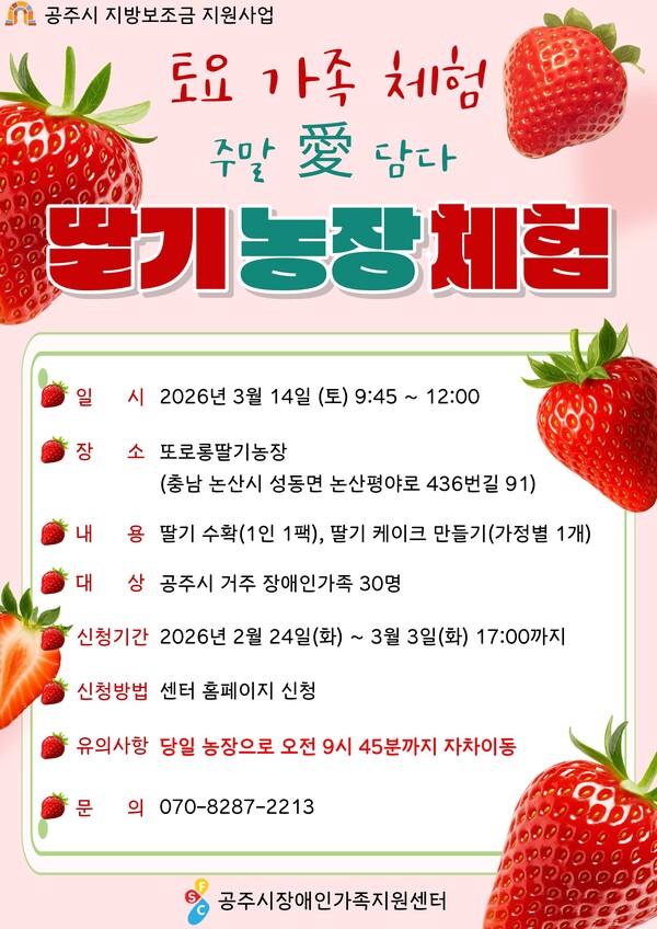 공주시 장애인가족지원센터가 운영하는 토요 가족 체험 프로그램 홍보물 (사진 공주시 제공)