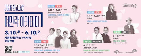 세종시문화관광재단의 '2026 한글사랑 여민락 아카데미' 홍보물 (사진 세종시문화관광재단 제공)