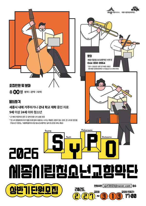 세종시립청소년교향악단 2026년도 상반기 단원모집 홍보물 (사진 세종특별자치시 제공)