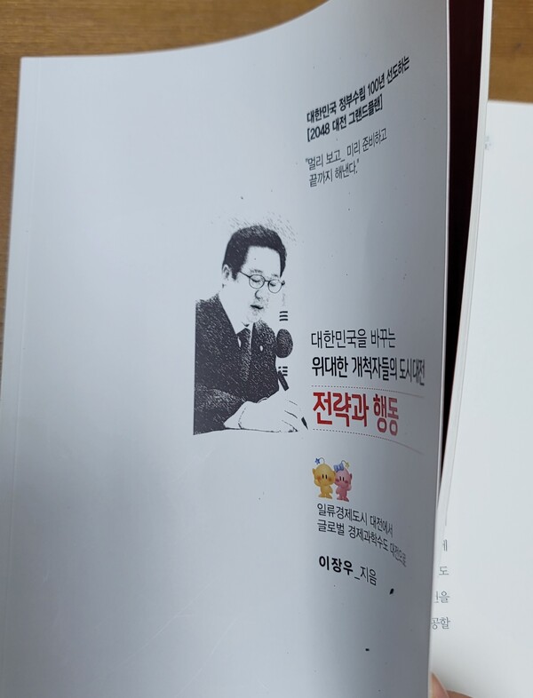 이장우 대전시장의 저서 '전략과 행동'