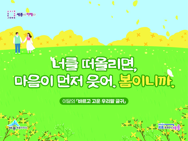 바르고 고운 우리말 글귀/사진=세종시 제공